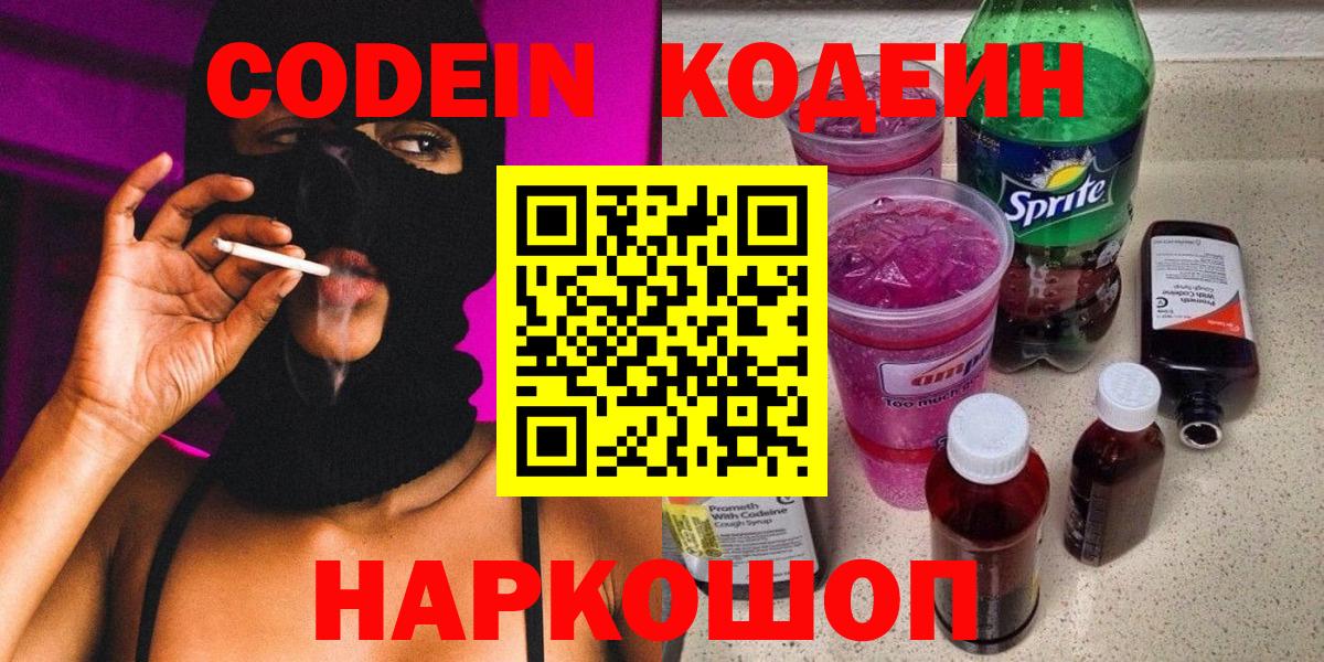 Кодеин напиток Lean (лин)  Codein Purple Drank  Вход с VPN  Заинск 